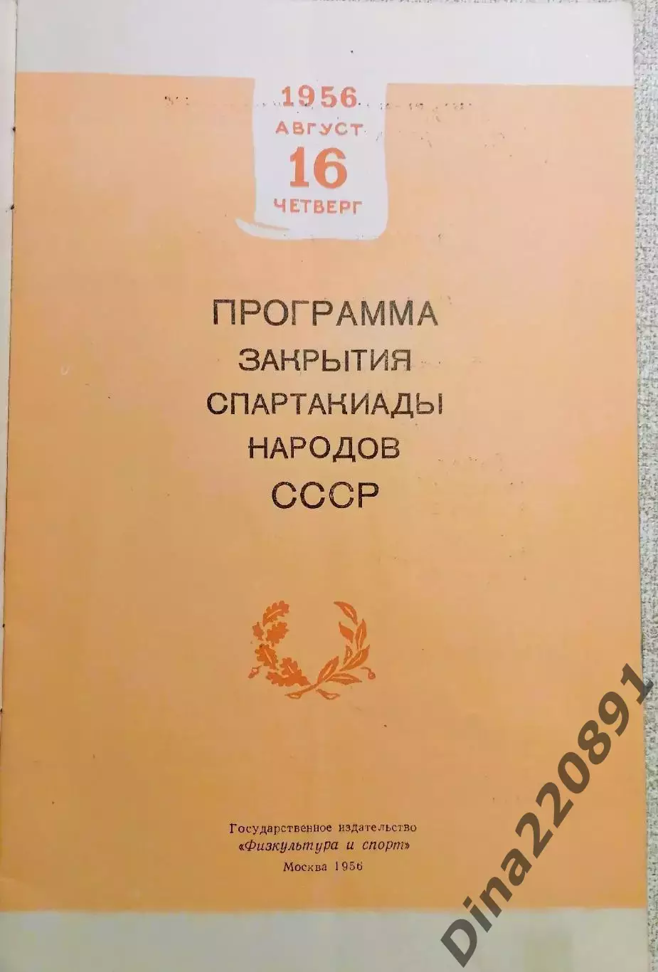 Спартакиада народов СССР 1956 Программа закрытия игр, финал футбольного турнира. 1