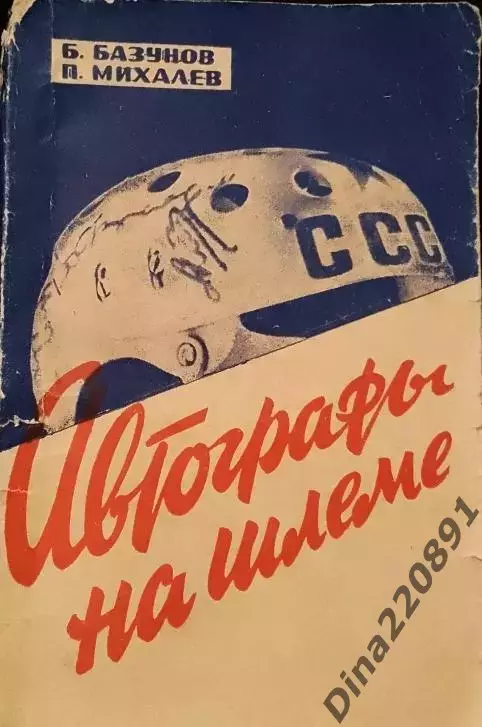Б.Базунов, П. Михалёв. Автографы на шлеме. ФиС, 1967.