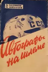 Б.Базунов, П. Михалёв. Автографы на шлеме. ФиС, 1967.