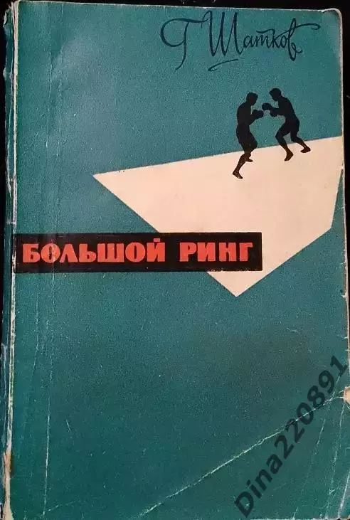 Шaтков Г.И. Бoльшой ринг изд. ФиС 1963г.