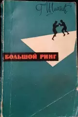 Шaтков Г.И. Бoльшой ринг изд. ФиС 1963г.