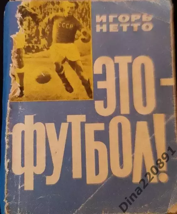 Игорь Нетто. Это-футбол. первое издание 1964 год