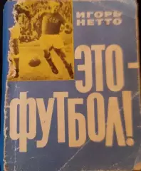 Игорь Нетто. Это-футбол. первое издание 1964 год