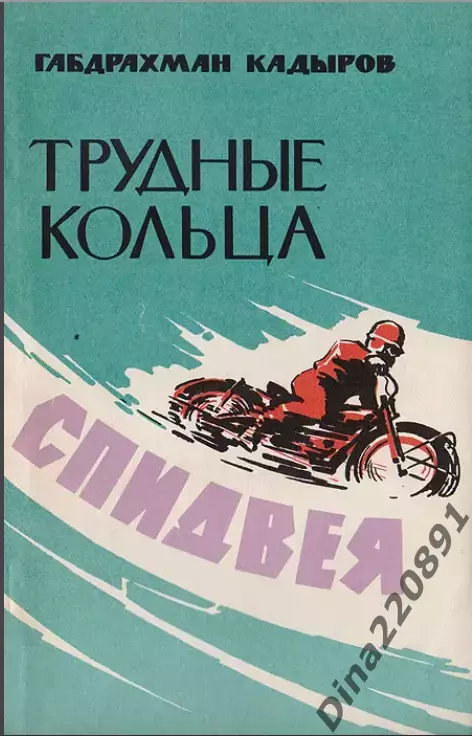 Кадыров Г.Ф. Трудные кольца спидвея. Записки мотогонщика 1976