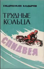 Кадыров Г.Ф. Трудные кольца спидвея. Записки мотогонщика 1976