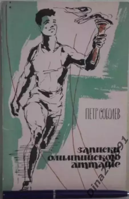  Записки олимпийского атташе Соболев П.А. 1962г.