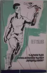  Записки олимпийского атташе Соболев П.А. 1962г.
