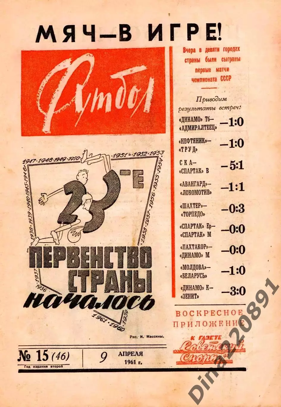 Комплект(номера 1-26 в переплете) еженедельника Футбол за 1961 год изд.Москва