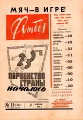 Комплект(номера 1-26 в переплете) еженедельника Футбол за 1961 год изд.Москва
