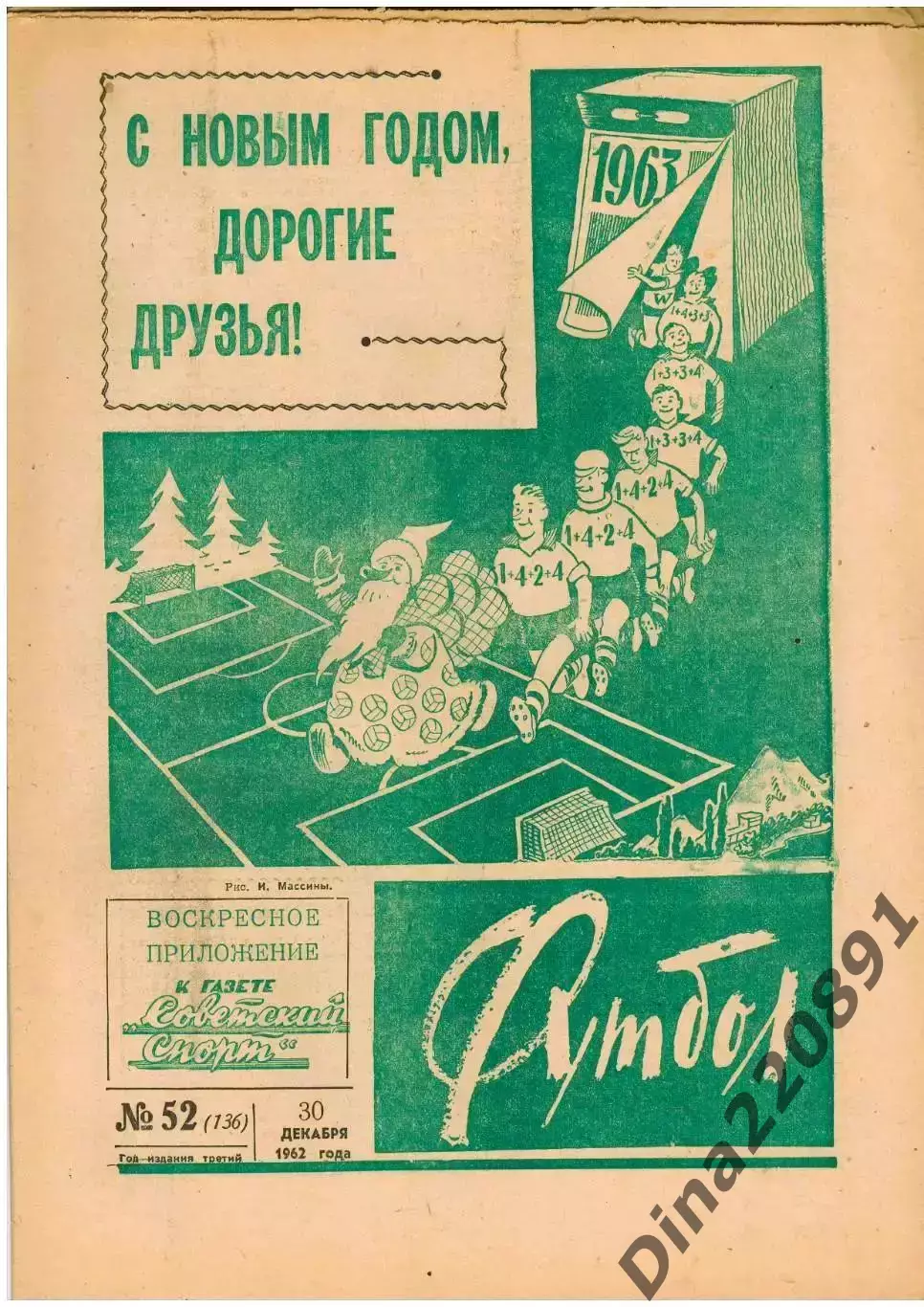 Комплект(номера 27-52 в переплете) еженедельника Футбол за 1962 год изд.Москва