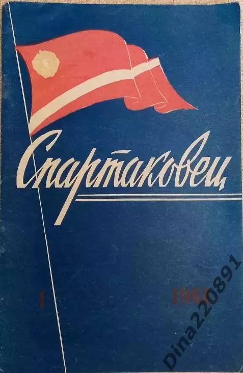 Журнал Спартаковец №1 1961г.
