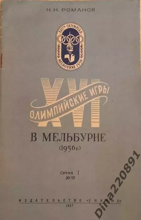 Н. Романов XVI Олимпийские игры в Мельбурне 1956г.. №10