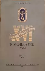 Н. Романов XVI Олимпийские игры в Мельбурне 1956г.. №10