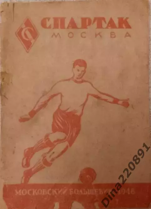 справочник ФК Спартак (Москва) 1948г. из-во Московский большевик