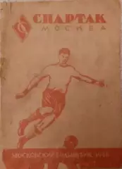 справочник ФК Спартак (Москва) 1948г. из-во Московский большевик