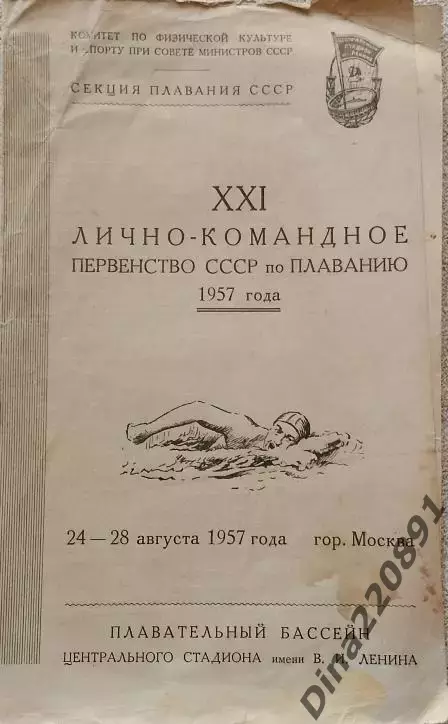 Лично-командное первенство СССР по плаванию 24-28.08.1957г.