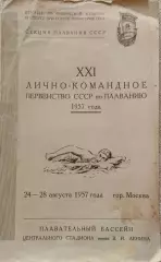Лично-командное первенство СССР по плаванию 24-28.08.1957г.