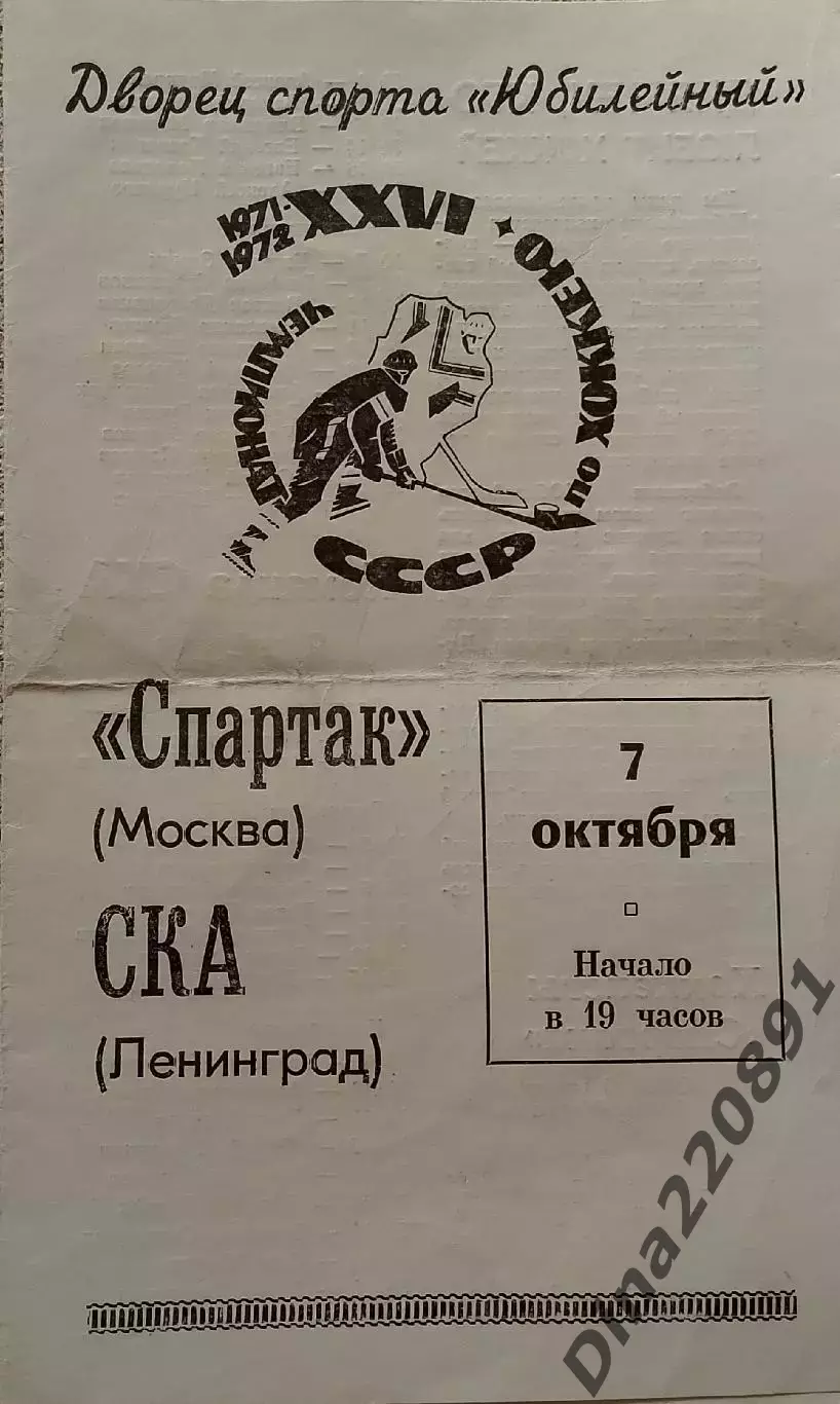 Хоккей. СКА Ленинград - Спартак Москва. 7 октября 1971 года. Чемпионат СССР.