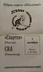 Хоккей. СКА Ленинград - Спартак Москва. 7 октября 1971 года. Чемпионат СССР.