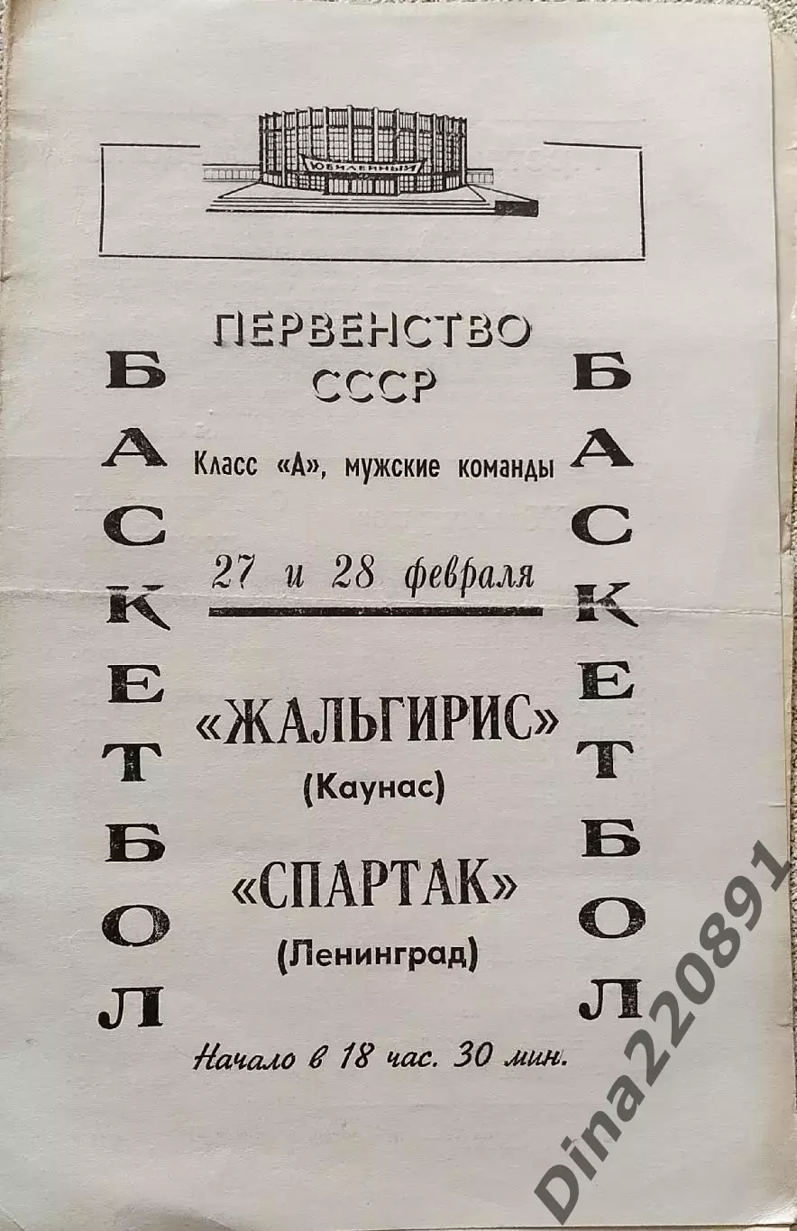 Баскетбол. Спартак Ленинград - Жальгирис Каунас 27-28.02.1969г Чемпионат СССР.