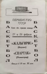 Баскетбол. Спартак Ленинград - Жальгирис Каунас 27-28.02.1969г Чемпионат СССР.
