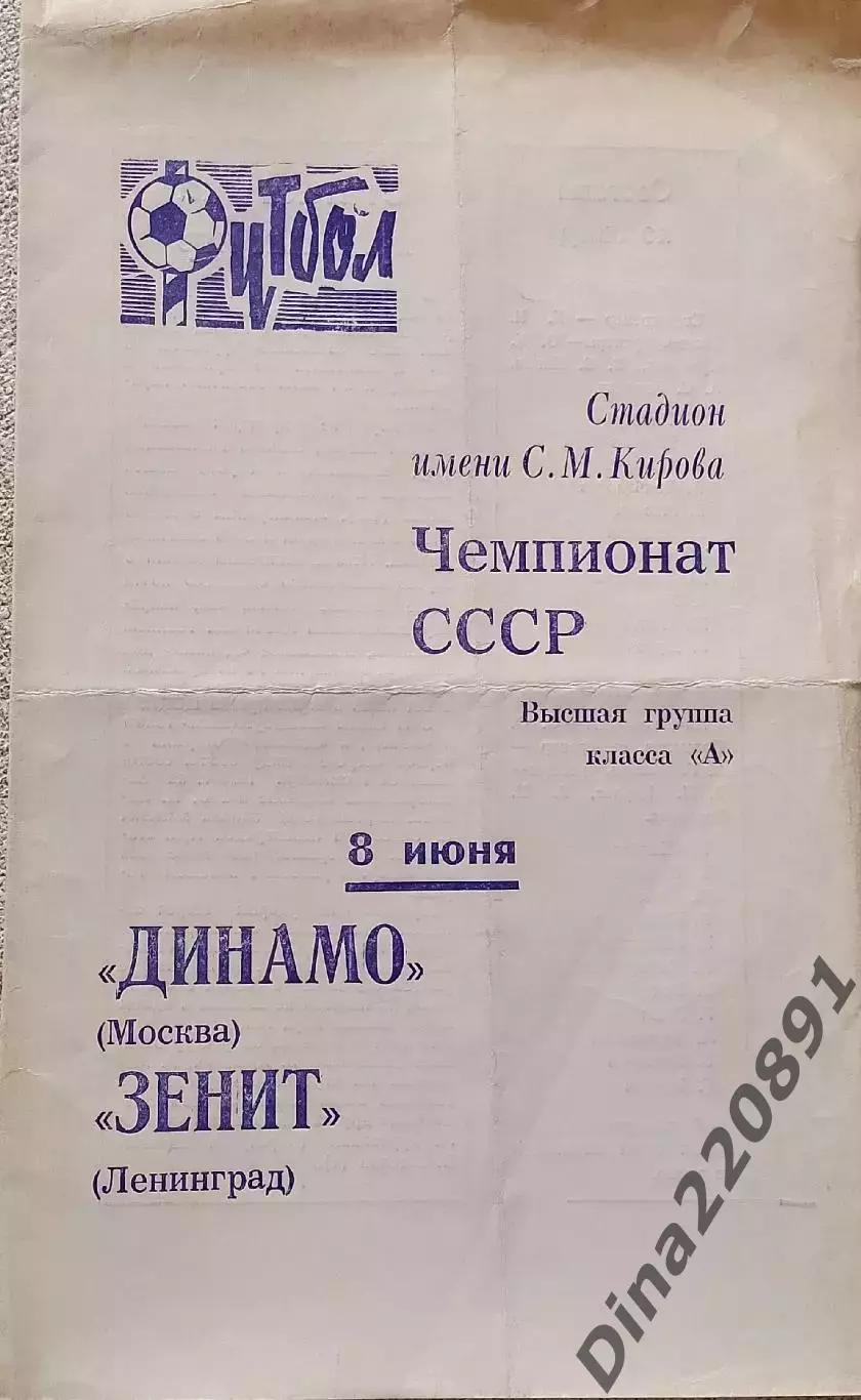 Зенит Ленинград - Динамо Москва 08.06.1970Чемпионат СССР.
