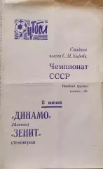 Зенит Ленинград - Динамо Москва 08.06.1970Чемпионат СССР.