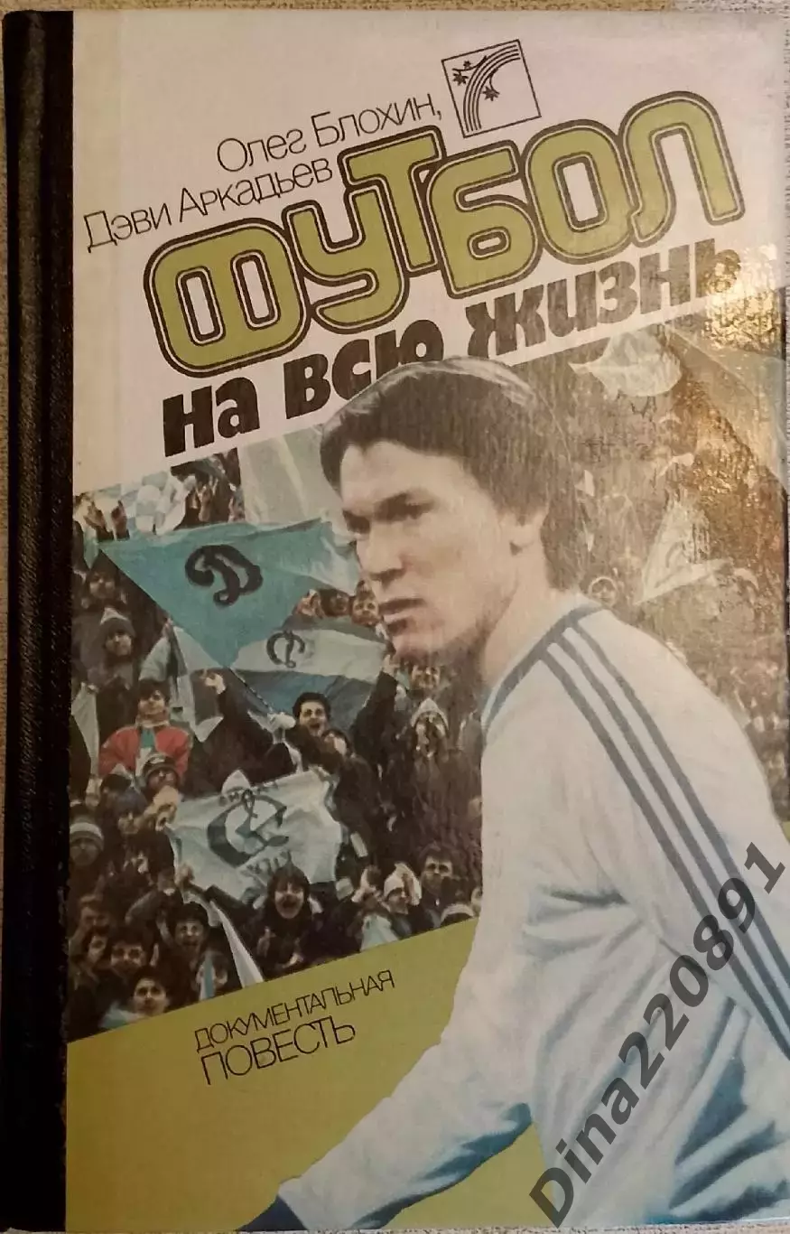 Олег Блохин. Футбол на всю жизнь. Киев. 1988. 392 стр.