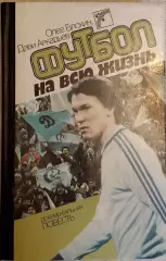 Олег Блохин. Футбол на всю жизнь. Киев. 1988. 392 стр.