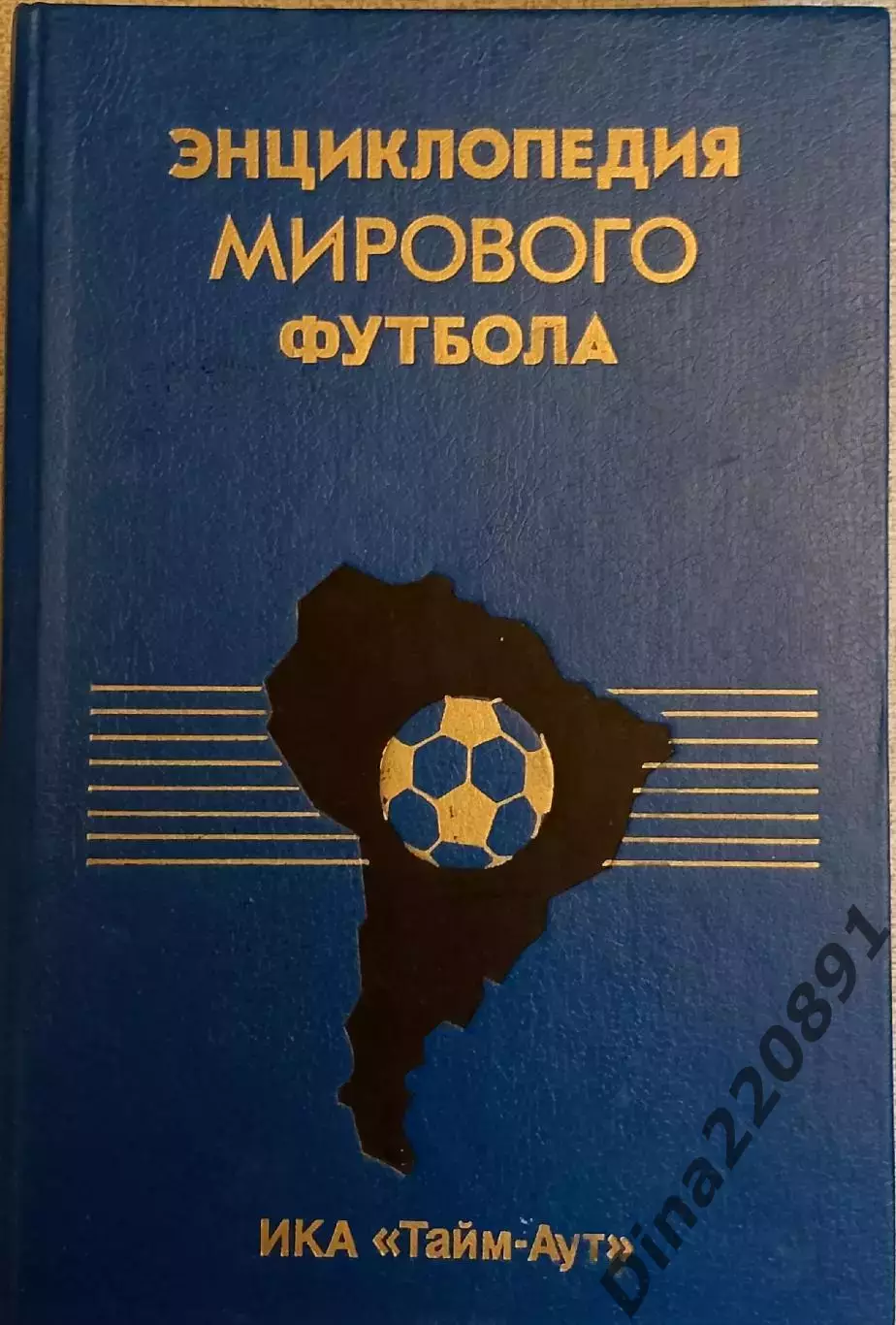 Энциклопедия мирового футбола. Том 1. Аргентина