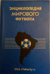 Энциклопедия мирового футбола. Том 1. Аргентина