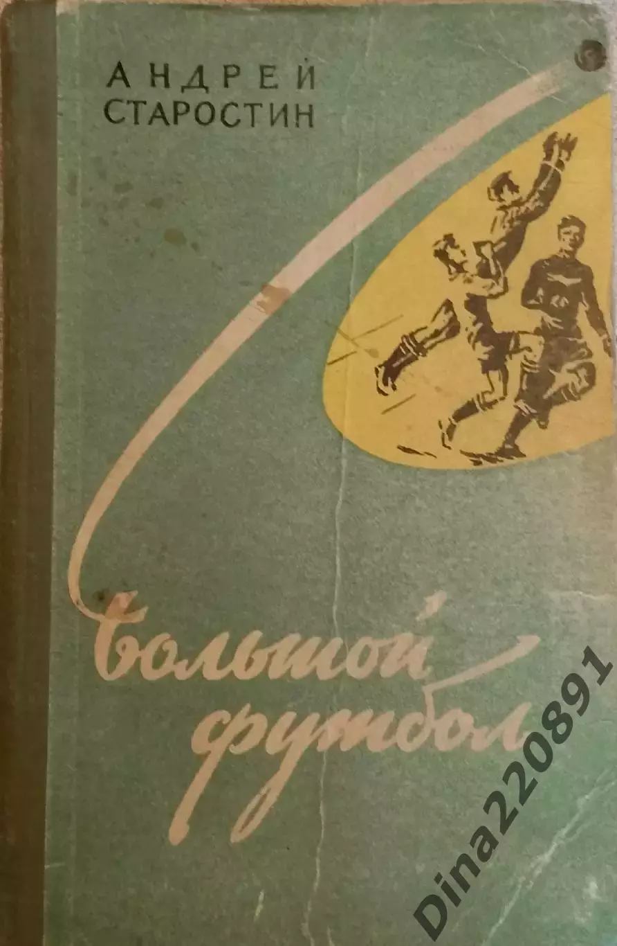 Андрей Старостин Большой футбол. Молодая гвардия, Москва, 1959 год.