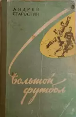 Андрей Старостин Большой футбол. Молодая гвардия, Москва, 1959 год.