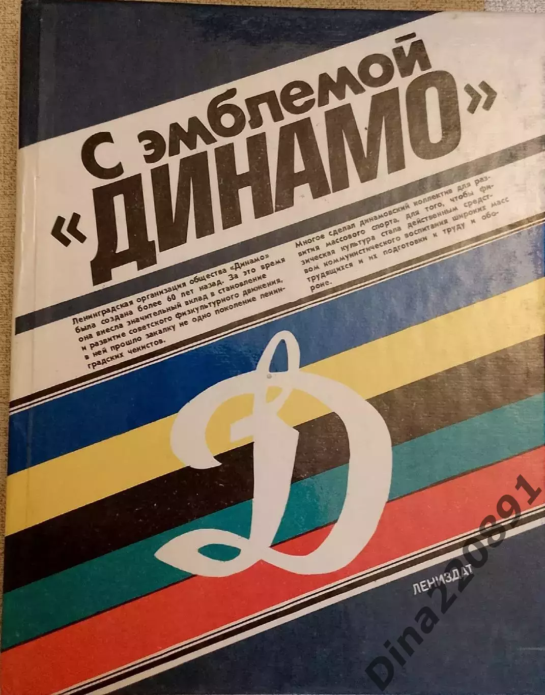 С эмблемой Динамо Лениздат 1987.
