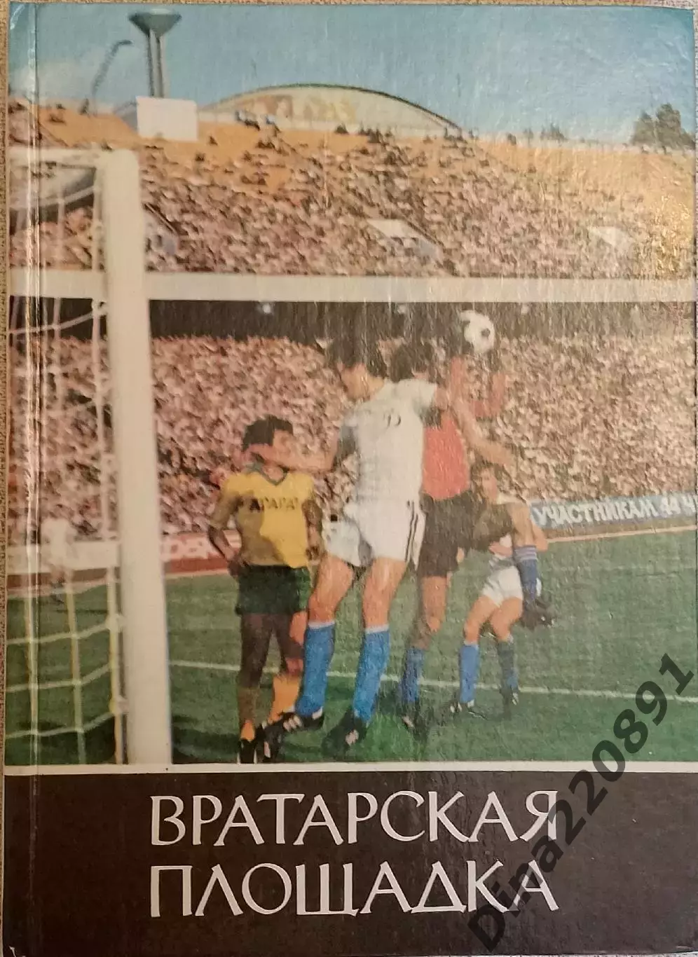 Л. Франчук. Вратарская площадка. изд. Молодь Киев,1985.