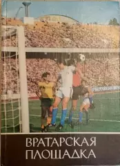 Л. Франчук. Вратарская площадка. изд. Молодь Киев,1985.