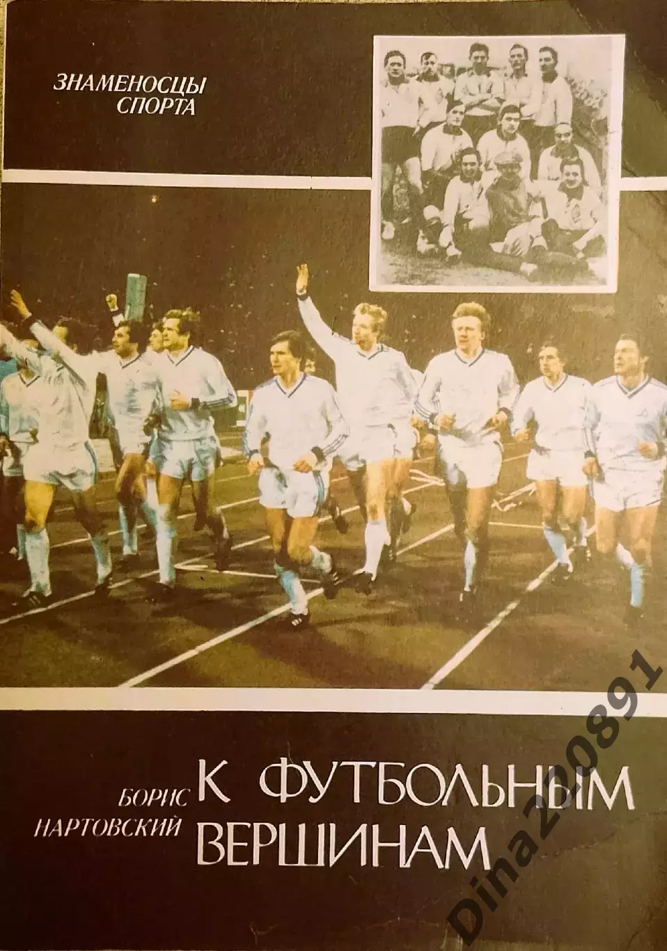 Б. Нартовский. К футбольным вершинам. изд. Молодь Киев, 1988г..