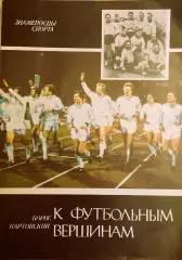 Б. Нартовский. К футбольным вершинам. изд. Молодь Киев, 1988г..