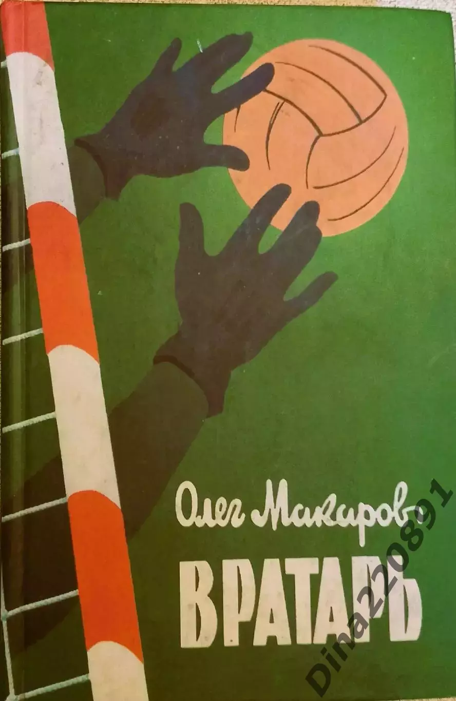 Л. Франчук. Вратарская площадка. дополненное издание. Томирис Киев, 2001