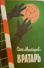 Л. Франчук. Вратарская площадка. дополненное издание. Томирис Киев, 2001