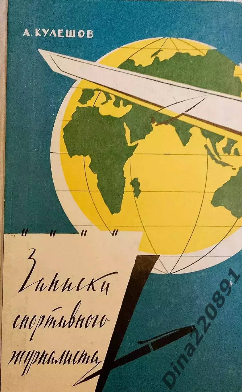 А. Кулешов. Записки спортивного журналиста. ФиС, 1960.