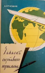 А. Кулешов. Записки спортивного журналиста. ФиС, 1960.