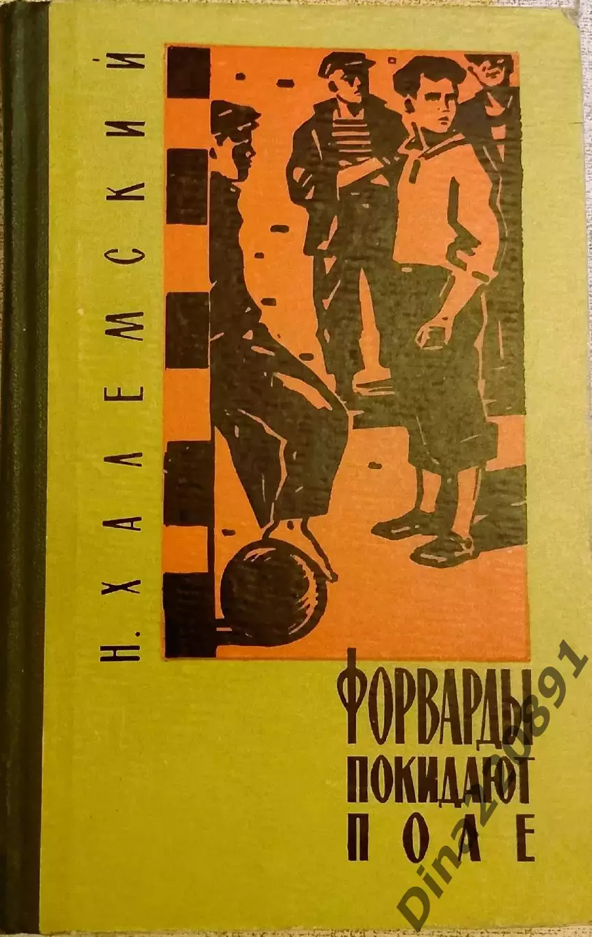 Н. Халемский. Форварды покидают поле. Киев, 1963. с автографом автора.