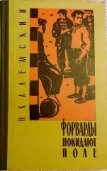 Н. Халемский. Форварды покидают поле. Киев, 1963. с автографом автора.