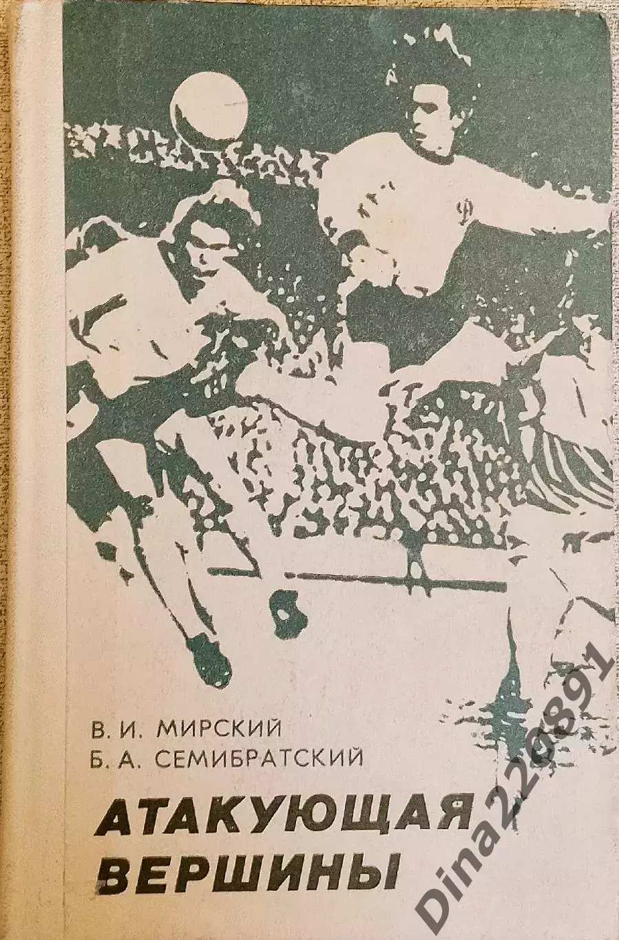 В.Мирский, Б.Семибратский. Атакующая вершины. Киев, 1980. . с автографом автора.