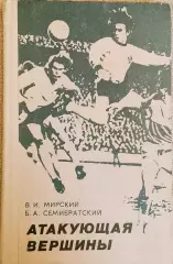 В.Мирский, Б.Семибратский. Атакующая вершины. Киев, 1980. . с автографом автора.