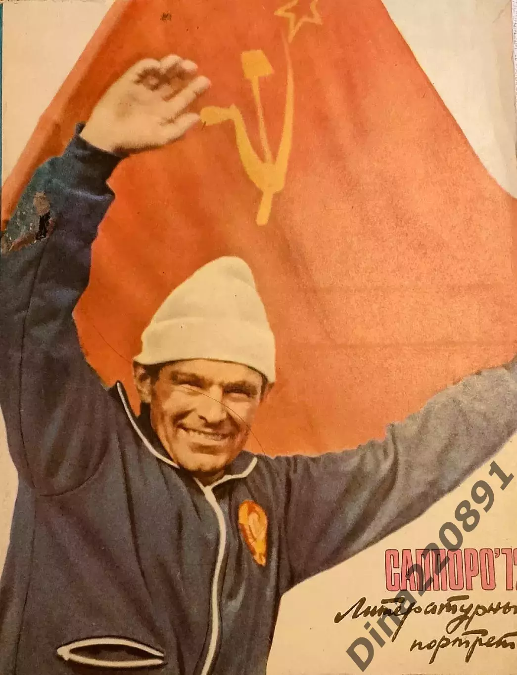 А. Седов. Саппоро - 72. Литературный портрет. Изд. ФиС 1972г.