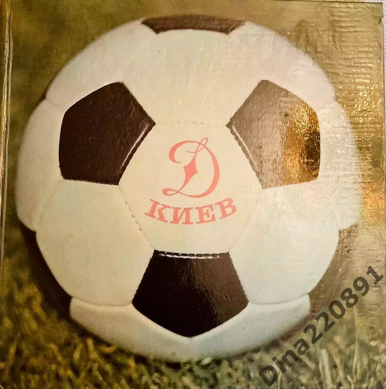 ФК Динамо Киев 50лет.Фотоальбом. Изд. Киев 1976 с автографом автора Ф.Остапченко