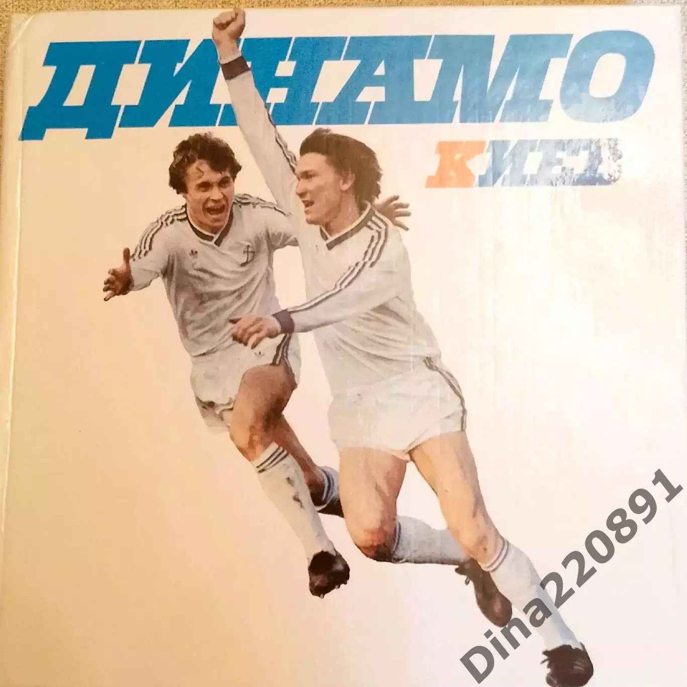 ФК Динамо Киев 60 лет Фотоальбом. Киев 1988 с автографом автора Д.Александренко
