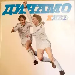 ФК Динамо Киев 60 лет Фотоальбом. Киев 1988 с автографом автора Д.Александренко
